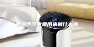恒温恒湿室是用来做什么的