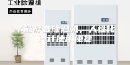节能静音除湿机，人性化设计使用便捷
