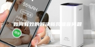 如何有效的解决新风噪音问题