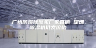 广州防爆除湿机厂家直销 深圳除湿机批发价格