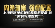 上海迷你单机转轮除湿机设备,迷你转轮除湿机