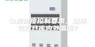仓库温度控制要求，如何监控仓库内外温度？