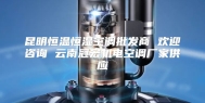 昆明恒温恒湿空调批发商 欢迎咨询 云南冠宏机电空调厂家供应
