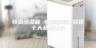 恒温恒湿箱 恒温恒湿试验箱十大品牌优势