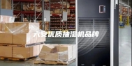 六安优质抽湿机品牌