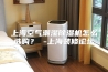 上海空气潮湿除湿机怎么选购？ -上海装修论坛