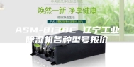 ASM-8138C 辽宁工业除湿机各种型号报价