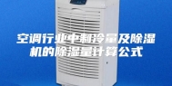 空调行业中制冷量及除湿机的除湿量计算公式