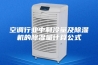 空调行业中制冷量及除湿机的除湿量计算公式 空调行业中制冷量及除湿机的除湿量计算公式
