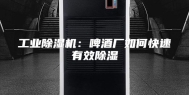 工业除湿机：啤酒厂如何快速有效除湿
