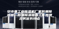 安诗曼工业除湿机厂家防潮除湿器—防潮除湿器的工作原理及其优势特点