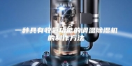 一种具有收氟功能的调温除湿机的制作方法