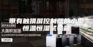 带有触摸屏控制器的小型恒温恒湿试验箱