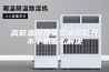 高低温湿热交变试验箱开不了机怎么解决