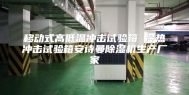 移动式高低温冲击试验箱 冷热冲击试验箱安诗曼除湿机生产厂家
