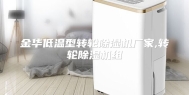 金华低温型转轮除湿机厂家,转轮除湿机组