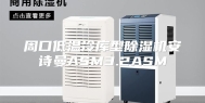 周口低温冷库型除湿机安诗曼ASM3.2ASM