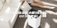 无锡大型除湿机功能(排名好：2023已更新)