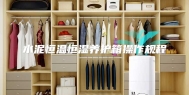 水泥恒温恒湿养护箱操作规程
