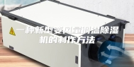 一种新型变风量调温除湿机的制作方法
