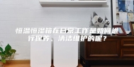 恒温恒湿箱在日常工作是如何进行保养、清洁维护的呢？