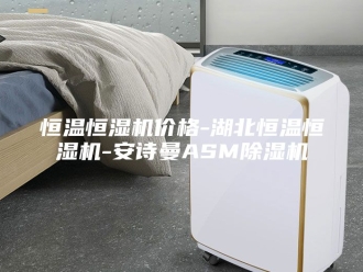 企业新闻恒温恒湿机价格-湖北恒温恒湿机-安诗曼ASM除湿机