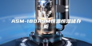 ASM-180ASM恒温恒湿储存柜