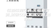 恒温恒湿空调,实验室空调,酒窖空调,机房空调,加湿器
