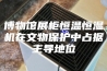 博物馆展柜恒温恒湿机在文物保护中占据主导地位 博物馆展柜恒温恒湿机在文物保护中占据主导地位