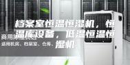 档案室恒温恒湿机，恒温库设备，低温恒温恒湿机