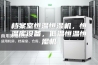 档案室恒温恒湿机，恒温库设备，低温恒温恒湿机