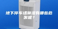 地下停车场潮湿有哪些危害呢？