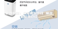 世界时讯：抽湿机多少钱 抽湿机价格介绍
