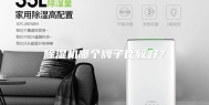 除湿机哪个牌子比较好？