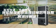 转轮除湿机在出现故障后可以如何进行解决？