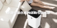 恒温恒湿仓库的结构与组成部分