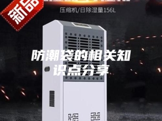 知识百科防潮袋的相关知识点分享