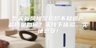 想买新风除湿机却不知道产品质量如何？来线下体验，实地感受！