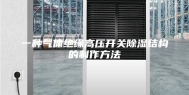 一种气体绝缘高压开关除湿结构的制作方法