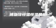 博物馆恒温恒湿展柜