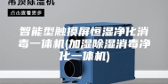 智能型触摸屏恒湿净化消毒一体机(加湿除湿消毒净化一体机)