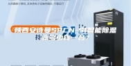 陕西安诗曼SPCN-S1智能除湿器多少钱一台？