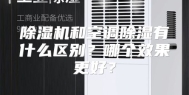 除湿机和空调除湿有什么区别？哪个效果更好？