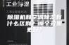 除湿机和空调除湿有什么区别？哪个效果更好？