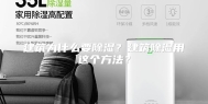 建筑为什么要除湿？建筑除湿用这个方法？