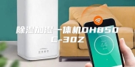 除湿加湿一体机DH850C-30Z