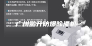 广州鹏升防爆除湿机