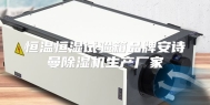 恒温恒湿试验箱品牌安诗曼除湿机生产厂家