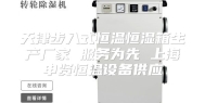 天津步入式恒温恒湿箱生产厂家 服务为先 上海申贤恒温设备供应