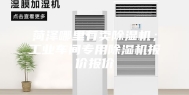 菏泽哪里有卖除湿机；工业车间专用除湿机报价报价
